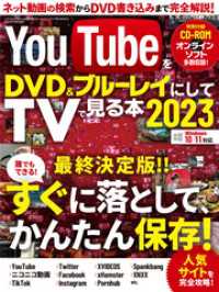 YouTubeをDVD＆ブルーレイにしてTVで見る本2023 三才ブックス