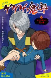 ポプラキミノベル<br> ゲゲゲの鬼太郎（２）まくら返しと幻の夢【試し読み】