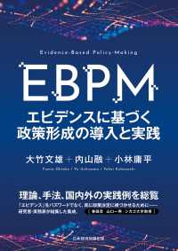 ＥＢＰＭ　エビデンスに基づく政策形成の導入と実践 日本経済新聞出版