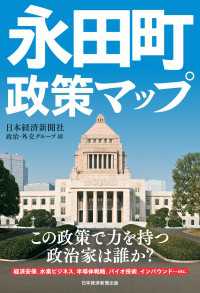 永田町政策マップ 日本経済新聞出版