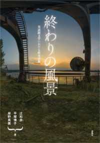 終わりの風景　英語圏文学における終末表象