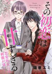 DoPoooN<br> その初恋は甘すぎる～恋愛処女には刺激が強い～【タテヨミ】（11）