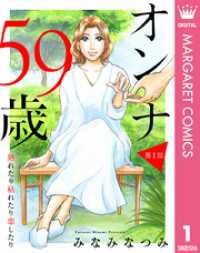 【単話売】オンナ59歳 熟れたり枯れたり恋したり 1 マーガレットコミックスDIGITAL