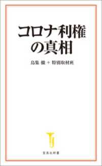 コロナ利権の真相 宝島社新書