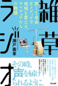 雑草ラジオ――狭くて自由なメディアで地域を変える、アマチュアたちの物語