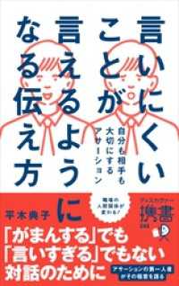 ディスカヴァー携書<br> 言いにくいことが言えるようになる伝え方 自分も相手も大切にするアサーション