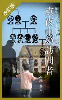 改訂版　編集長の些末な事件ファイル３７　真夜中の訪問者