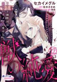 獣の純愛　エリート御曹司は運命のオメガに愛を乞う１２ オパールCOMICS kiss