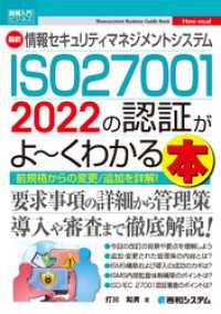 図解入門ビジネス 最新情報セキュリティマネジメントシステム ISO27001 2022の認証がよ～くわかる本