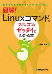 図解！ Linuxコマンドのツボとコツがゼッタイにわかる本