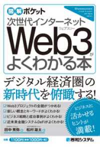 図解ポケット 次世代インターネット Web3がよくわかる本