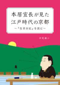 本居宣長が見た江戸時代の京都　～『在京日記』を読む～