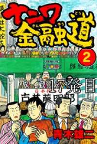 ナニワ金融道 17発目【タテヨミ】 SMART COMICS