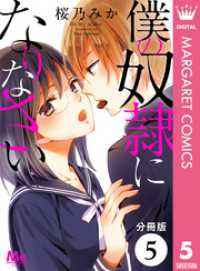 【分冊版】僕の奴隷になりなさい 5 マーガレットコミックスDIGITAL