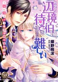 乙女ドルチェ・コミックス<br> カタブツ辺境伯は、待てをするのが難しい～なんちゃって悪役令嬢の蜜月生活～（全年齢版）【タテヨミ】10