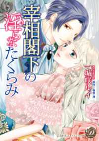 宰相閣下の淫らなたくらみ（全年齢版）【タテヨミ】10 乙女ドルチェ・コミックス