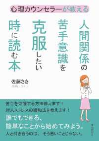 心理カウンセラーが教える人間関係の苦手意識を克服したい時に読む本。