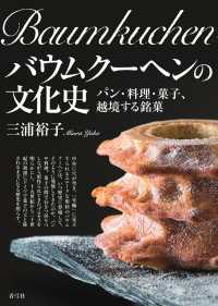 バウムクーヘンの文化史 - パン・料理・菓子、越境する銘菓