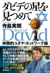ダビデの星を見つめて　体験的ユダヤ・ネットワーク論