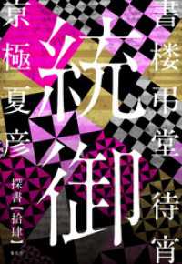 集英社文芸単行本<br> 書楼弔堂　待宵　探書拾肆　統御