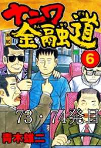 SMART COMICS<br> ナニワ金融道 73・74発目【タテヨミ】