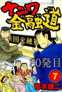 SMART COMICS<br> ナニワ金融道 80発目【タテヨミ】