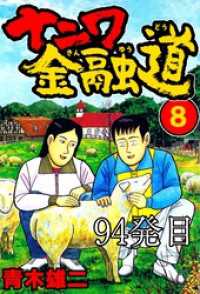 SMART COMICS<br> ナニワ金融道 94発目【タテヨミ】