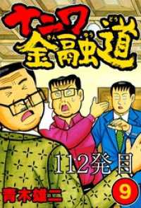 SMART COMICS<br> ナニワ金融道 112発目【タテヨミ】