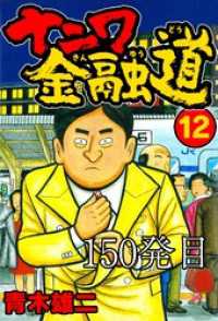 SMART COMICS<br> ナニワ金融道 150発目【タテヨミ】