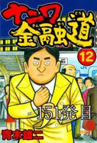 SMART COMICS<br> ナニワ金融道 151発目【タテヨミ】