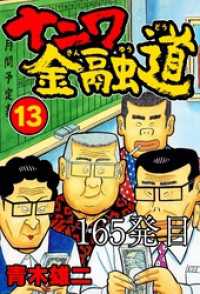 SMART COMICS<br> ナニワ金融道 165発目【タテヨミ】