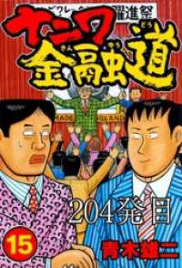 ナニワ金融道 204発目【タテヨミ】 SMART COMICS