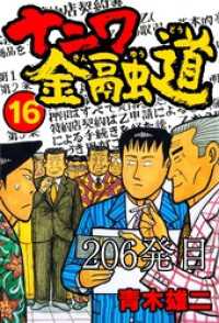 SMART COMICS<br> ナニワ金融道 206発目【タテヨミ】