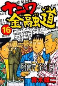 SMART COMICS<br> ナニワ金融道 207発目【タテヨミ】