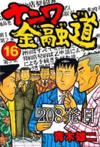 SMART COMICS<br> ナニワ金融道 208発目【タテヨミ】