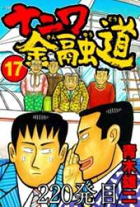 SMART COMICS<br> ナニワ金融道 220発目【タテヨミ】