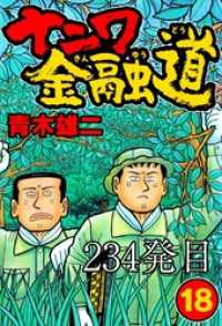 SMART COMICS<br> ナニワ金融道 234発目【タテヨミ】