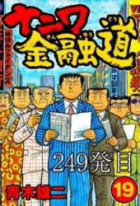 SMART COMICS<br> ナニワ金融道 249発目【タテヨミ】