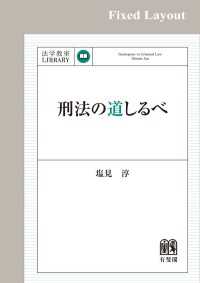 刑法の道しるべ［固定版面］ 法学教室ライブラリィ