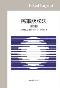 民事訴訟法（第7版）［固定版面］ 有斐閣Ｓシリーズ