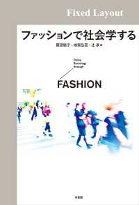 ファッションで社会学する［固定版面］