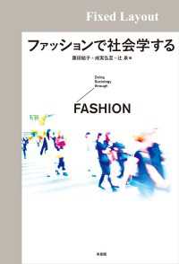 ファッションで社会学する［固定版面］