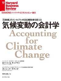 気候変動の会計学 DIAMOND ハーバード・ビジネス・レビュー論文