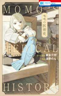 モモの医術史【電子限定おまけ付き】　1巻 花とゆめコミックス