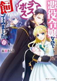悪役令嬢なのでラスボスを飼ってみました11 角川ビーンズ文庫