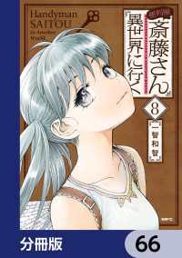 便利屋斎藤さん、異世界に行く【分冊版】　66 MFC