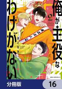 MFC　ジーンピクシブシリーズ<br> 俺が主役なわけがない【分冊版】　16