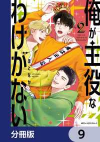 MFC　ジーンピクシブシリーズ<br> 俺が主役なわけがない【分冊版】　9