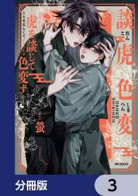 MFコミックス　ジーンシリーズ<br> 談虎色変-虎を談じて色変ず-【分冊版】　3
