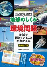 みんなが知りたい！ 「地球のしくみ」と「環境問題」 地球で起きていることがわかる本 増補改訂版